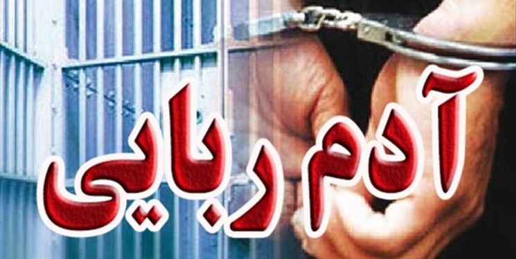 ۱۰ سال حبس و پرداخت دیه، مجازات آدم ربایی در قائمشهر