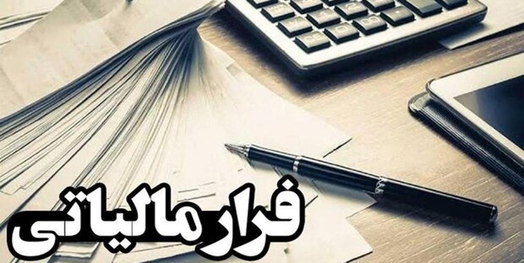 کشف فرار مالیاتی 2 شرکت تجاری در اصفهان